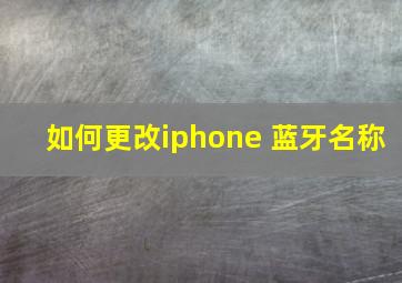 如何更改iphone 蓝牙名称